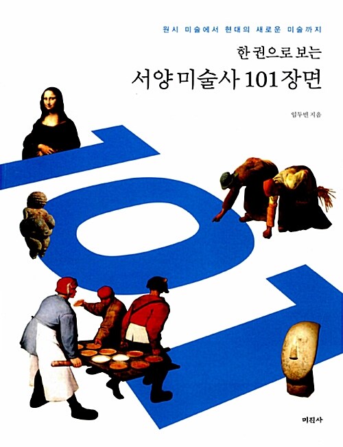 한 권으로 보는 서양미술사 101장면