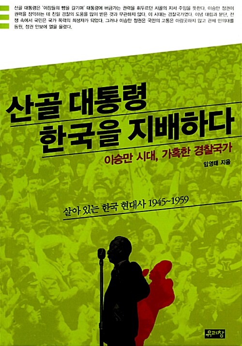 [중고] 산골대통령 한국을 지배하다