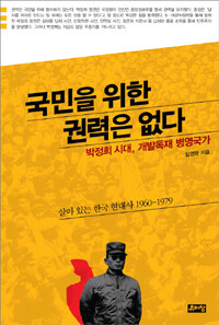 국민을 위한 권력은 없다 :박정희 시대, 개발독재 병영국가 