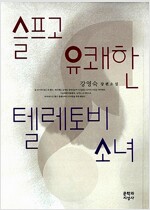 슬프고 유쾌한 텔레토비 소녀