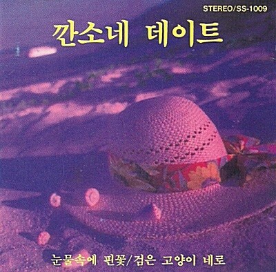 깐소네데이트-신디사이져 연주음악(효성음반 CD)