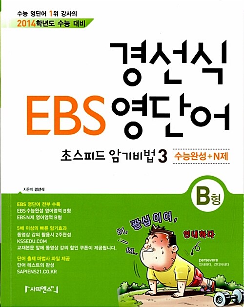 [중고] 경선식 EBS 영단어 초스피드 암기비법 3 : 수능완성+N제 (B형)