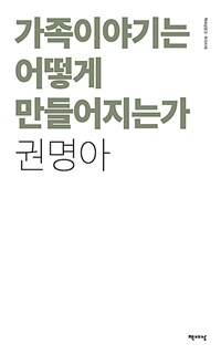 가족이야기는 어떻게 만들어지는가 표지이미지