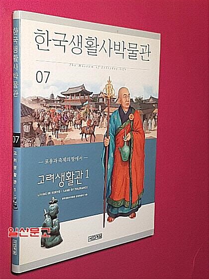 [중고] 한국생활사박물관 7