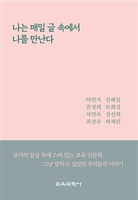 나는 매일 글 속에서 나를 만난다