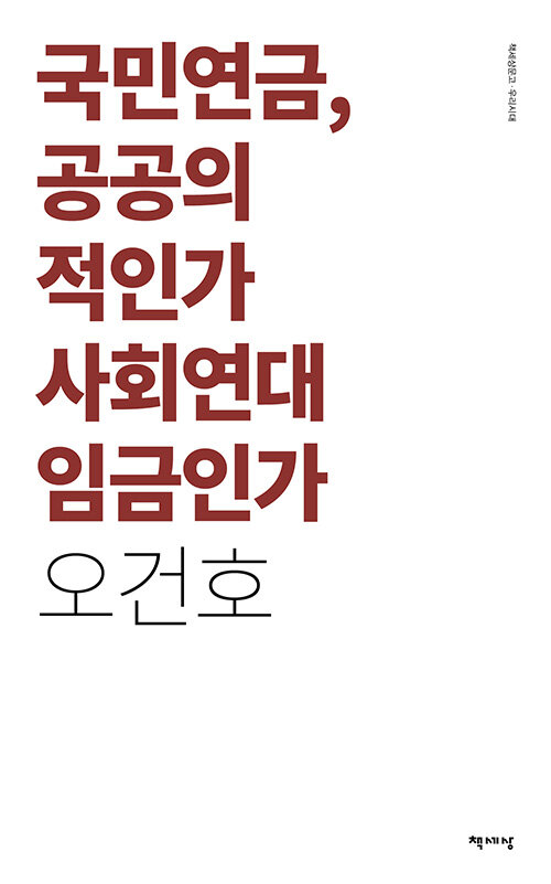 국민연금, 공공의 적인가 사회연대 임금인가