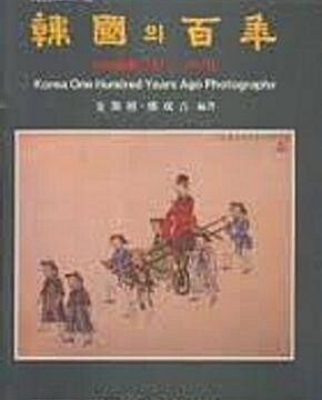 [중고] 사진으로 본 한국의 백년 - 근대한국 1871~1910 (1989 초판)