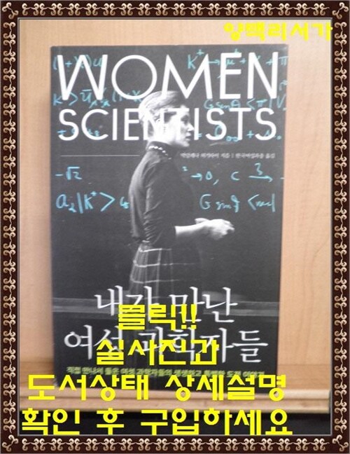 [중고] 내가 만난 여성 과학자들