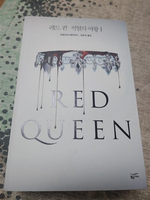 [중고] 레드 퀸 : 적혈의 여왕 1