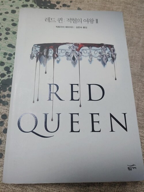 [중고] 레드 퀸 : 적혈의 여왕 2