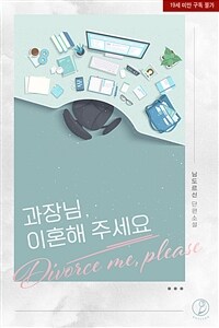 과장님, 이혼해 주세요
