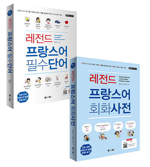 [중고] 레전드 프랑스어 필수단어 + 회화사전 - 전2권