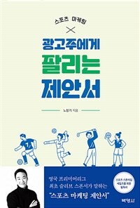 스포츠 마케팅, 광고주에게 팔리는 제안서 표지이미지