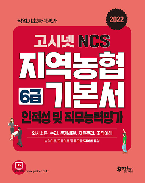 [중고] 2022 고시넷 NCS 지역농협 6급 기본서