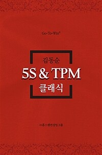 5S & TPM 클래식 : go-to-win® 표지이미지