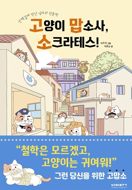 고양이 맙소사, 소크라테스!