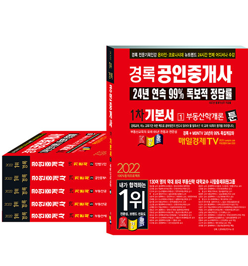 2022 경록 공인중개사 기본서 1.2차 세트 - 전6권