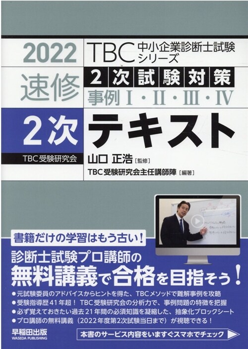 TBC中小企業診斷士試驗シリ-ズ速修2次テキスト (2022)