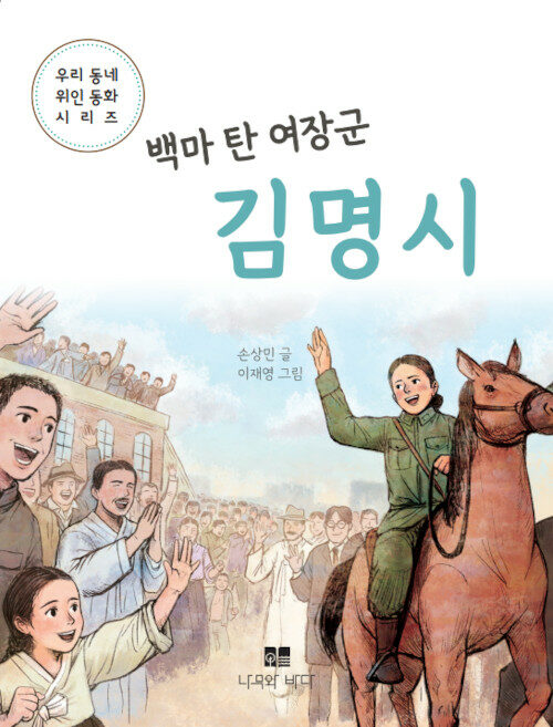 백마 탄 여장군 김명시