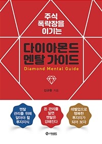 (주식 폭락장을 이기는) 다이아몬드 멘탈 가이드 =Diamond mental guide 