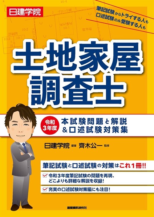 日建學院土地家屋調査士本試驗問題と解說&口述試驗對策集 (令和3年)