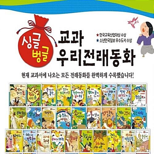 싱글벙글 교과 우리전래동화 전88권 정품새책 옹기종기 우리전래동화 개정판