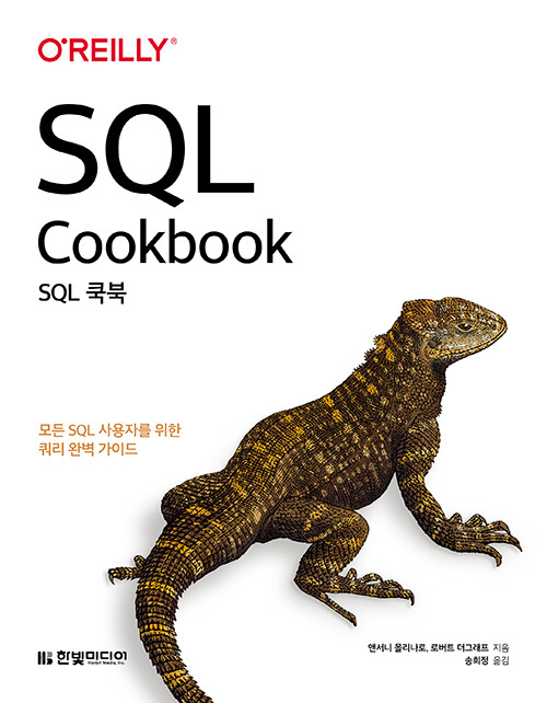 [중고] SQL 쿡북