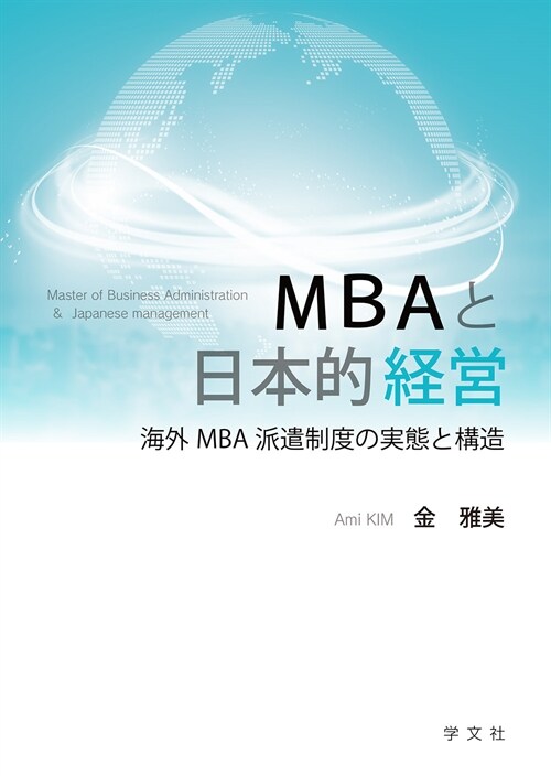 MBAと日本的經營