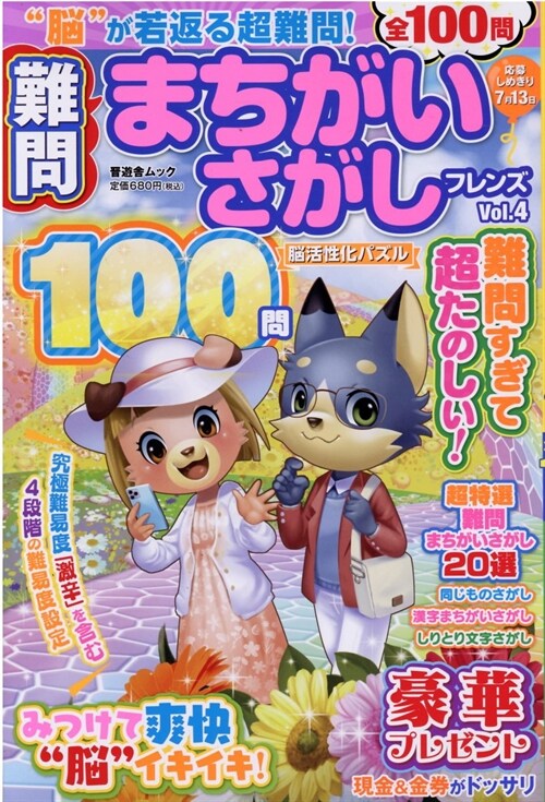 難問まちがいさがしフレンズ Vol.4 (晋遊舍ムック)