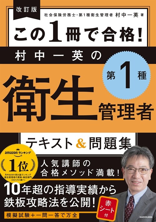 この1冊で合格!村中一英の第1種衛生管理者テキスト&問題集