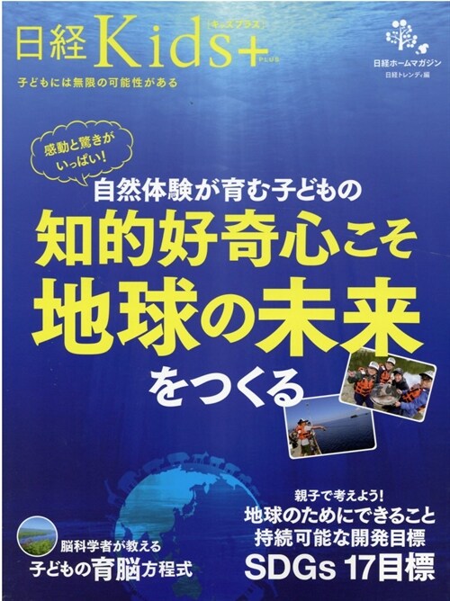 日經Kids + 感動と驚きがいっぱい! 自然體驗が育む子どもの知的好奇心こそ地球の未來をつくる (日經ホ-ムマガジン)