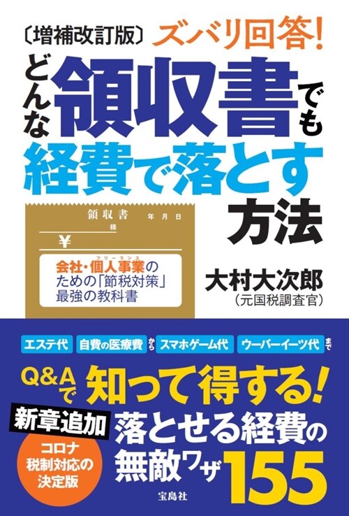 ズバリ回答!どんな領收書でも經費で落とす方法