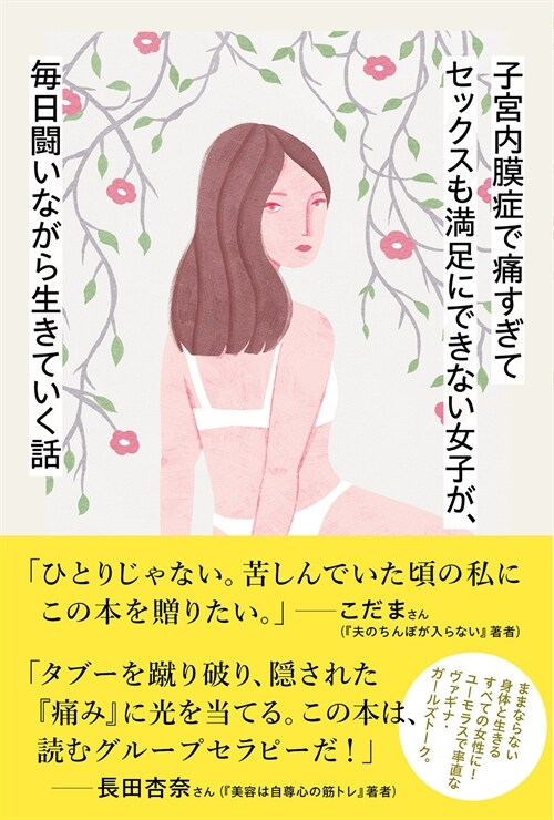 子宮內膜症で痛すぎてセックスも滿足にできない女子が、每日鬪いながら生きていく話