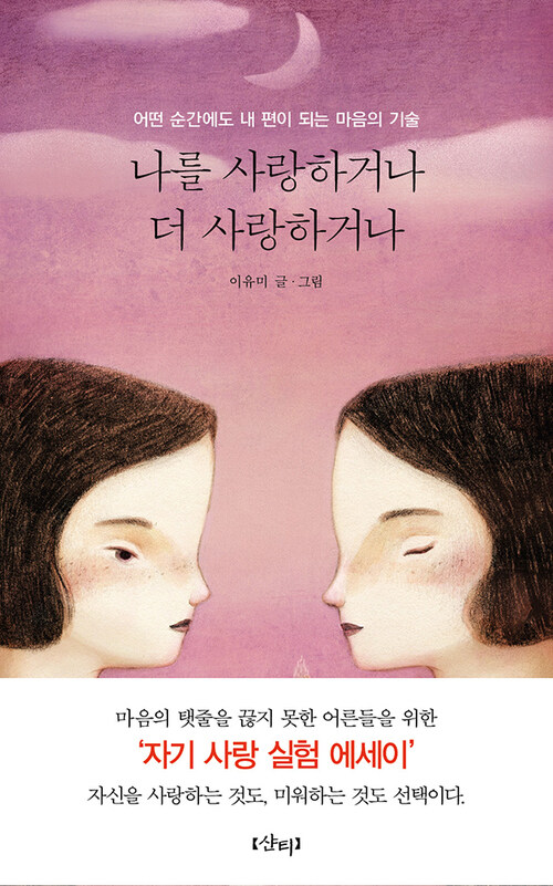 나를 사랑하거나 더 사랑하거나