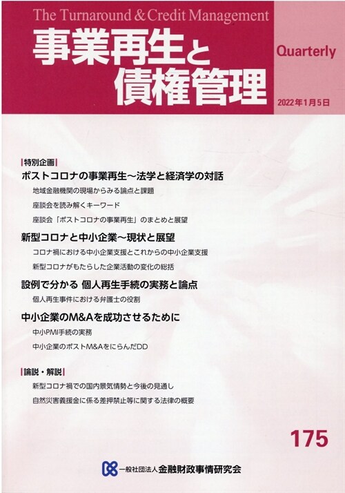 事業再生と債權管理 (175)