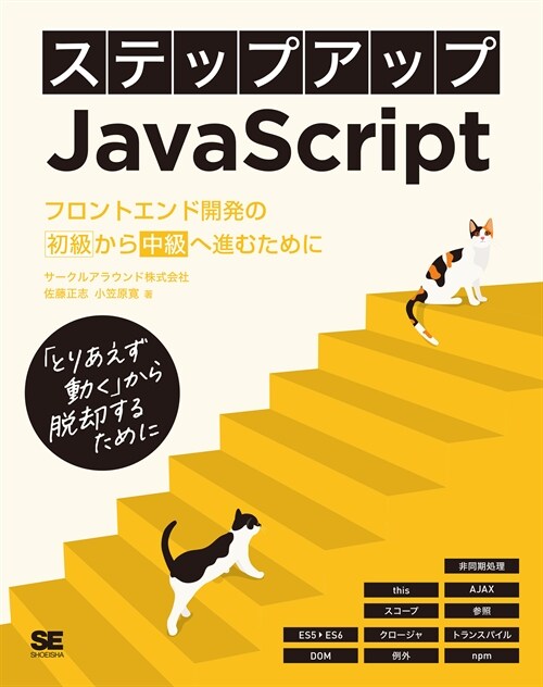 ステップアップJavaScript フロントエンド開發の初級から中級へ進むために