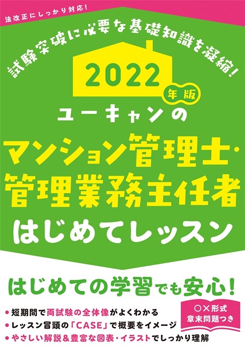 ユ-キャンのマンション管理士·管理業務主任者はじめてレッスン (2022)