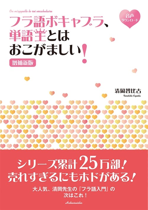 フラ語ボキャブラ、單語王とはおこがましい!