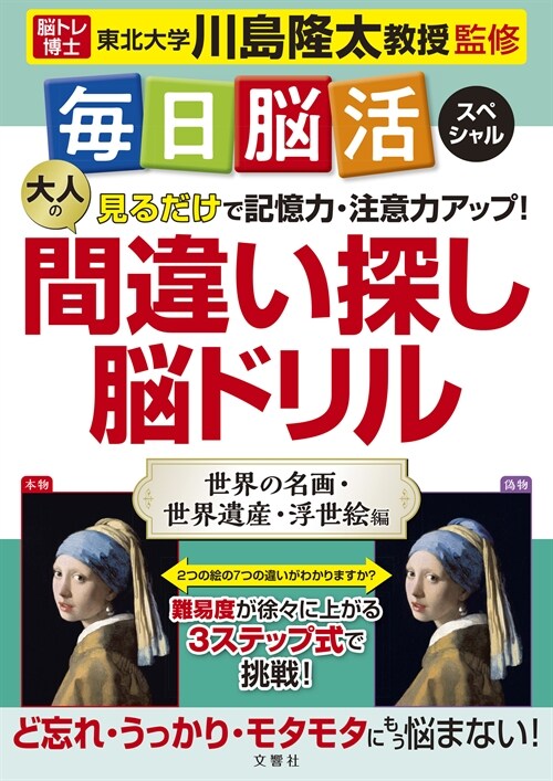 大人の間違い探し腦ドリル 世界の名畵·世界遺産·浮世繪編