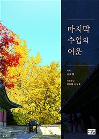 마지막 수업의 여운