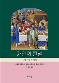 개인의 탄생: 서양예술의 이해