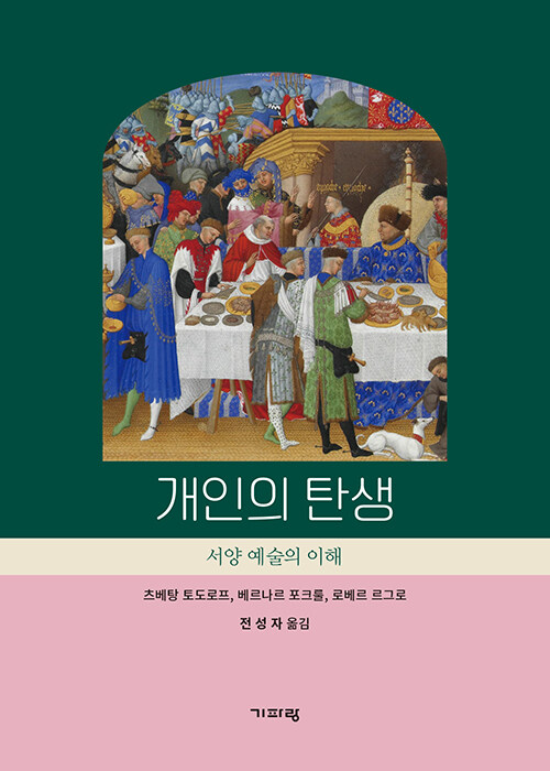 [중고] 개인의 탄생