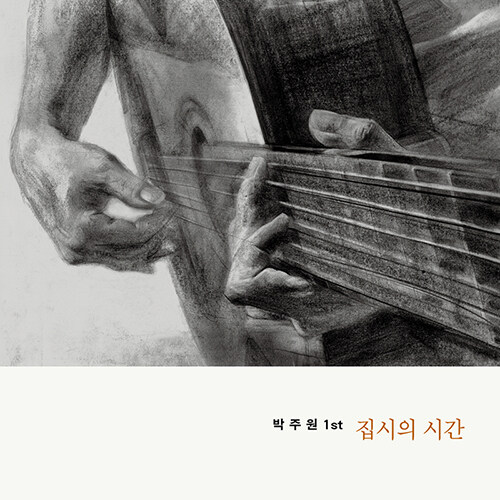 [중고] 박주원 - 1집 집시의 시간 [180g 투명 컬러반 LP]