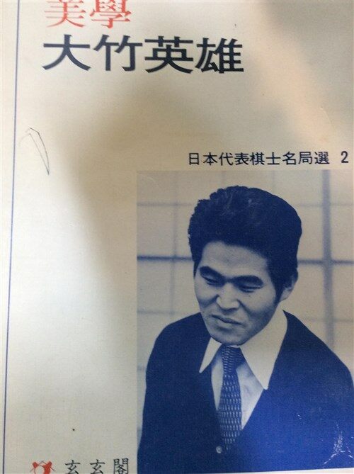 [중고] 미학 대죽영웅 일본대표기사명국선 2(1981년 1쇄)