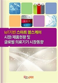 IoT기반 스마트 헬스케어 시장·제품현황 및 글로벌 의료기기 시장동향