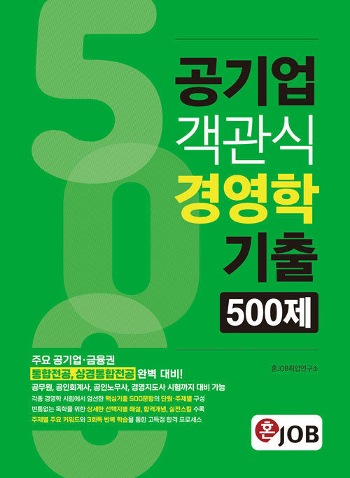 혼잡(JOB) 공기업 객관식 경영학 기출 500제