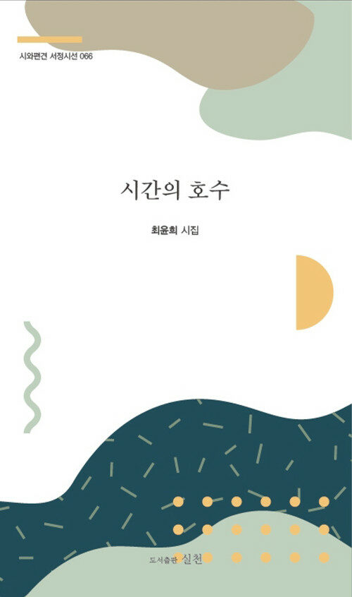 시간의 호수