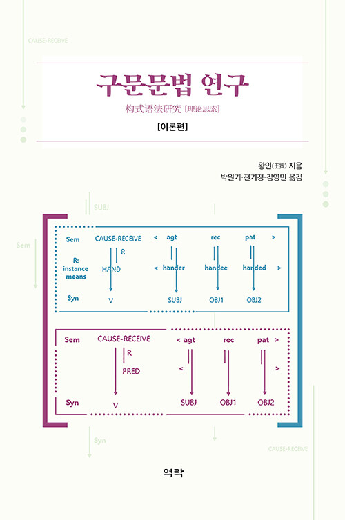 구문문법 연구 [이론편]