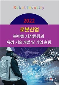(2022) 로봇산업 분야별 시장동향과 유망 기술개발 및 기업 현황
