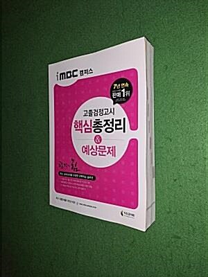 [중고] iMBC 캠퍼스 고졸 검정고시 핵심 총정리 & 예상문제